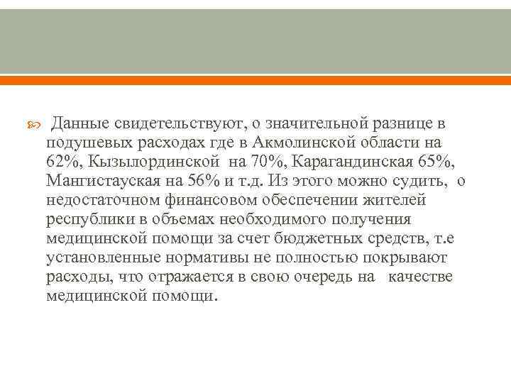  Данные свидетельствуют, о значительной разнице в подушевых расходах где в Акмолинской области на