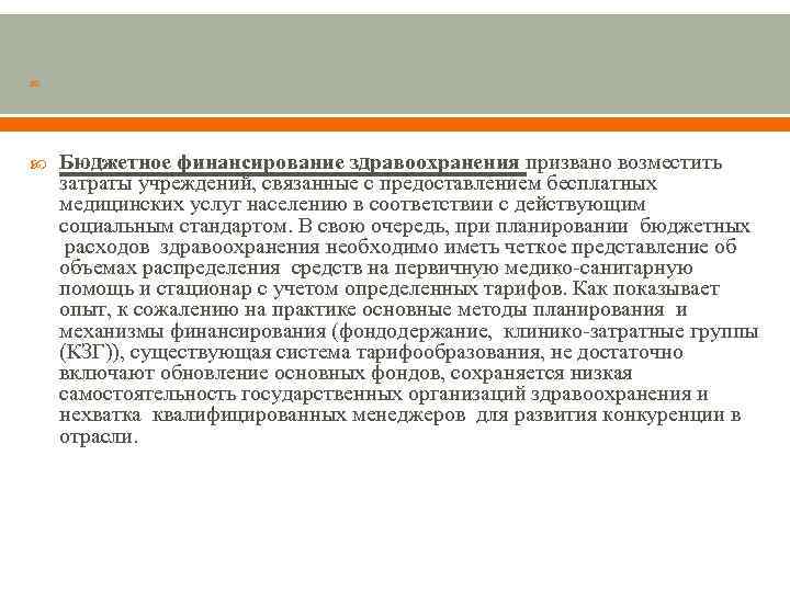  Бюджетное финансирование здравоохранения призвано возместить затраты учреждений, связанные с предоставлением бесплатных медицинских услуг