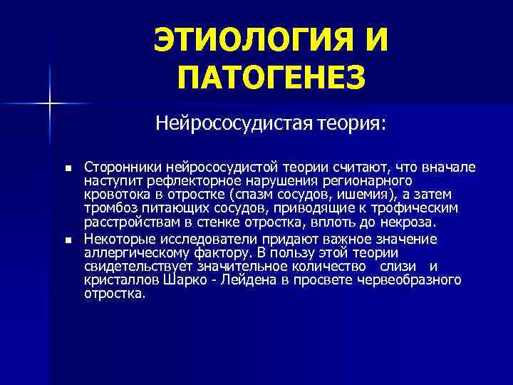 ЭТИОЛОГИЯ И ПАТОГЕНЕЗ Нейрососудистая теория: n n Сторонники нейрососудистой теории считают, что вначале наступит