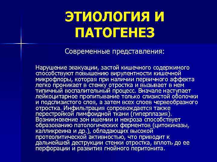 ЭТИОЛОГИЯ И ПАТОГЕНЕЗ Современные представления: Нарушение эвакуации, застой кишечного содержимого способствуют повышению вирулентности кишечной