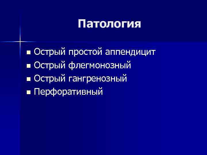 Патология Острый простой аппендицит n Острый флегмонозный n Острый гангренозный n Перфоративный n 