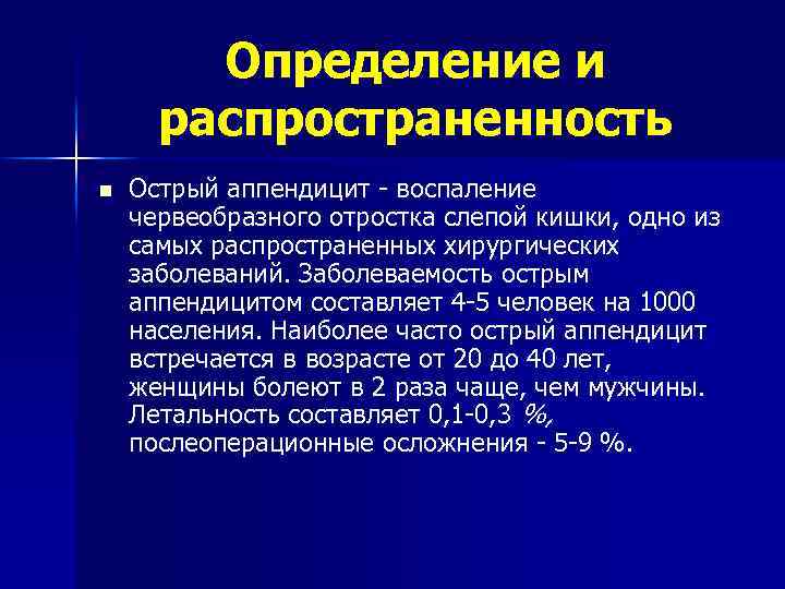 Определение и распространенность n Острый аппендицит воспаление червеобразного отростка слепой кишки, одно из самых