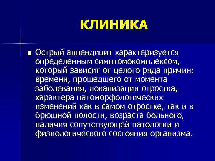 КЛИНИКА n Острый аппендицит характеризуется определенным симптомокомплексом, который зависит от целого ряда причин: времени,