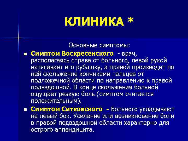 КЛИНИКА * n n Основные симптомы: Симптом Воскресенского врач, располагаясь справа от больного, левой