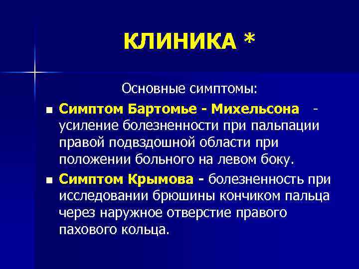 КЛИНИКА * n n Основные симптомы: Симптом Бартомье - Михельсона усиление болезненности при пальпации