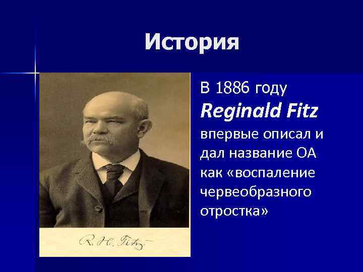 История В 1886 году Reginald Fitz впервые описал и дал название ОА как «воспаление