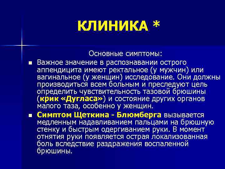 КЛИНИКА * n n Основные симптомы: Важное значение в распознавании острого аппендицита имеют ректальное