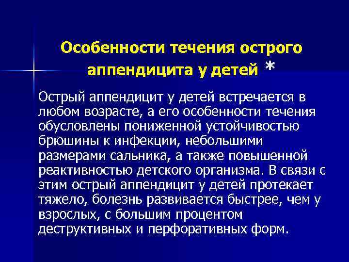 Особенности течения острого аппендицита у детей * Острый аппендицит у детей встречается в любом