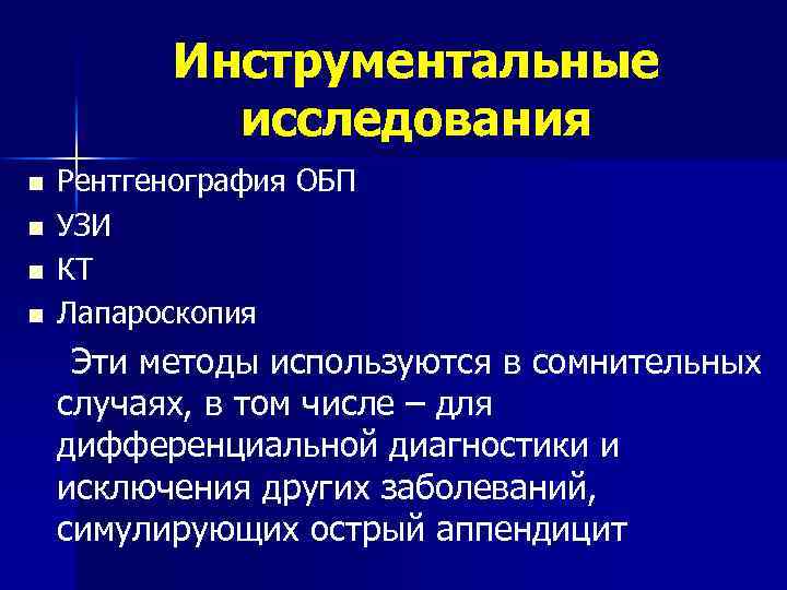 Инструментальные исследования n n Рентгенография ОБП УЗИ КТ Лапароскопия Эти методы используются в сомнительных