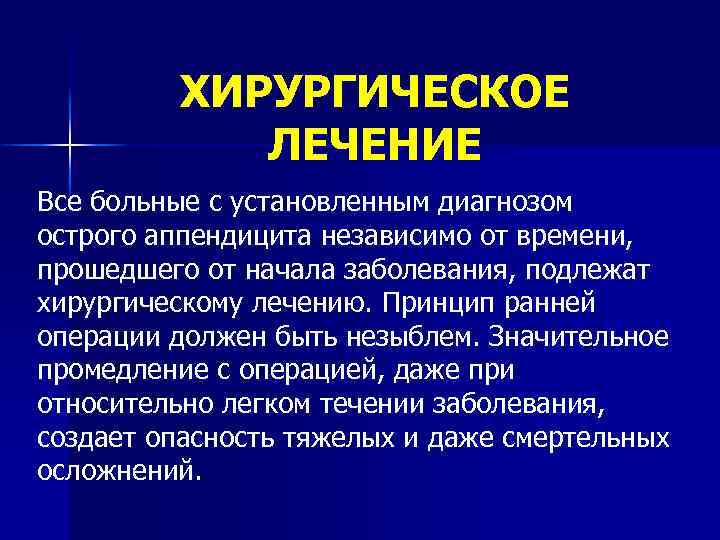 ХИРУРГИЧЕСКОЕ ЛЕЧЕНИЕ Все больные с установленным диагнозом острого аппендицита независимо от времени, прошедшего от