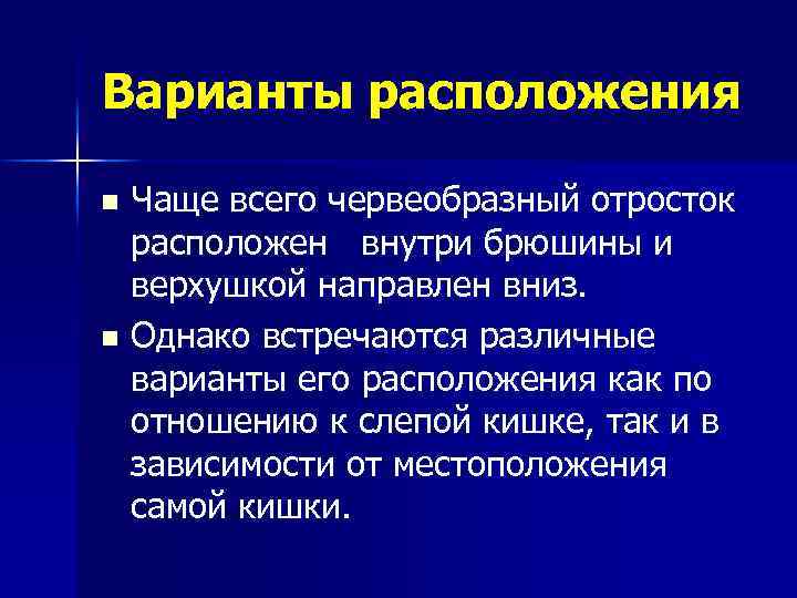 Варианты расположения Чаще всего червеобразный отросток расположен внутри брюшины и верхушкой направлен вниз. n