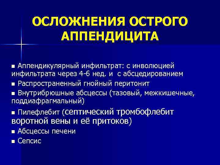 ОСЛОЖНЕНИЯ ОСТРОГО АППЕНДИЦИТА Аппендикулярный инфильтрат: с инволюцией инфильтрата через 4 6 нед. и с