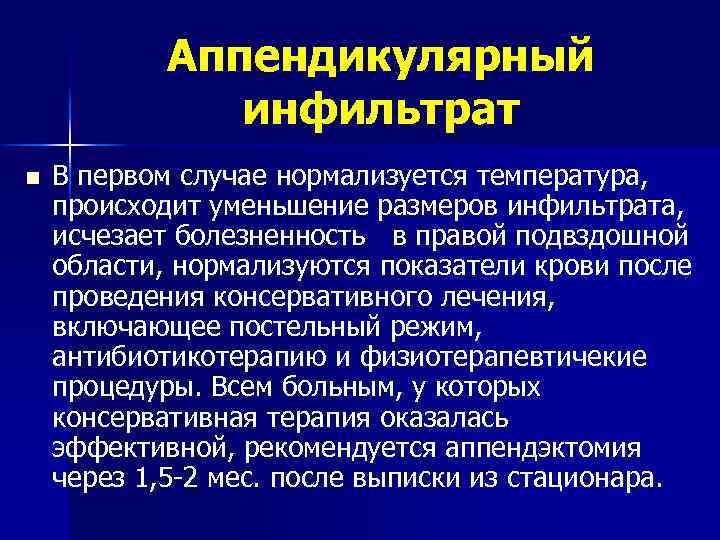 Аппендикулярный инфильтрат n В первом случае нормализуется температура, происходит уменьшение размеров инфильтрата, исчезает болезненность