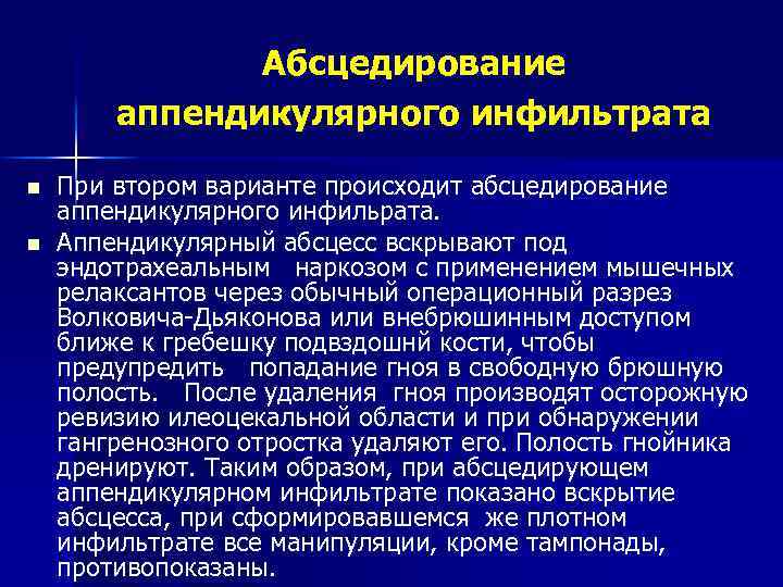 Абсцедирование аппендикулярного инфильтрата n n При втором варианте происходит абсцедирование аппендикулярного инфильрата. Аппендикулярный абсцесс