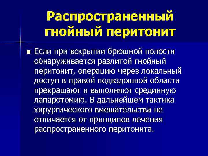 Распространенный гнойный перитонит n Если при вскрытии брюшной полости обнаруживается разлитой гнойный перитонит, операцию