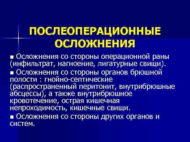 ПОСЛЕОПЕРАЦИОННЫЕ ОСЛОЖНЕНИЯ Осложнения со стороны операционной раны (инфильтрат, нагноение, лигатурные свищи). n Осложнения со