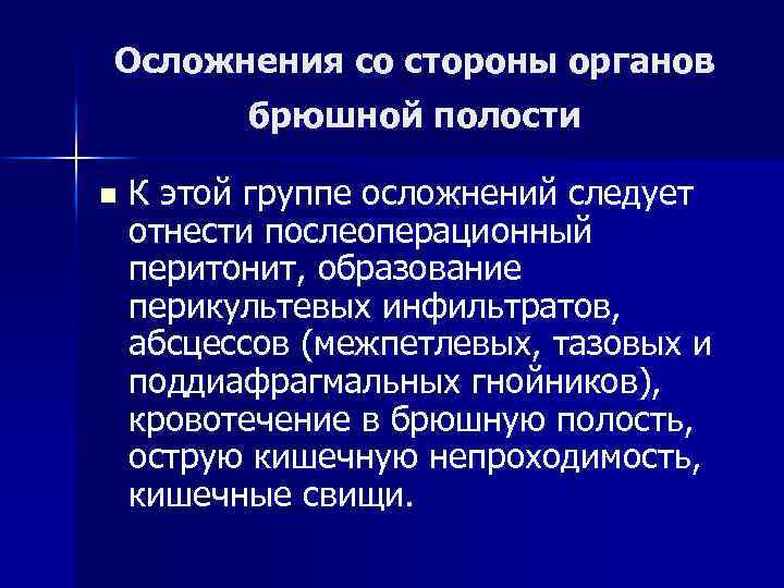 Осложнения со стороны органов брюшной полости n К этой группе осложнений следует отнести послеоперационный