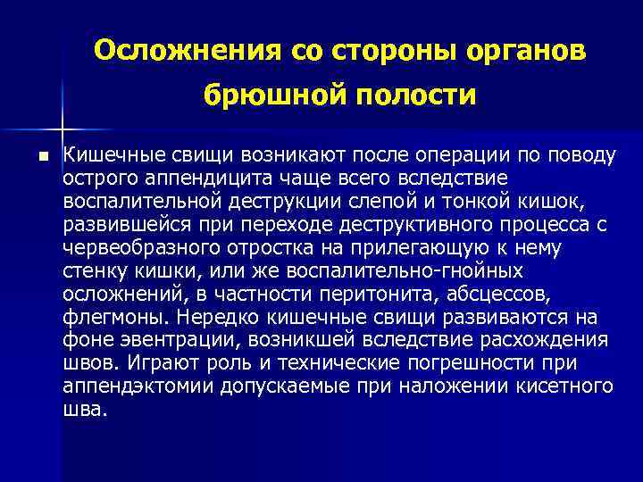 Осложнения со стороны органов брюшной полости n Кишечные свищи возникают после операции по поводу