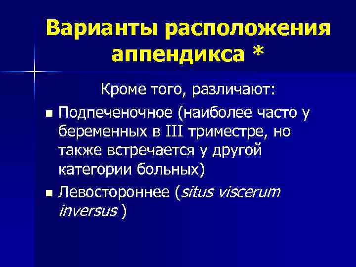 Варианты расположения аппендикса * Кроме того, различают: n Подпеченочное (наиболее часто у беременных в