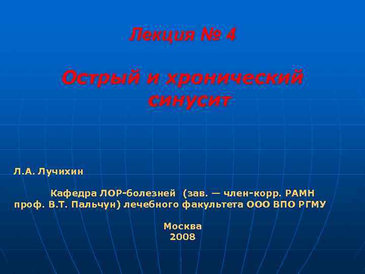 Лекция № 4 Острый и хронический синусит Л. А. Лучихин Кафедра ЛОР-болезней (зав. —