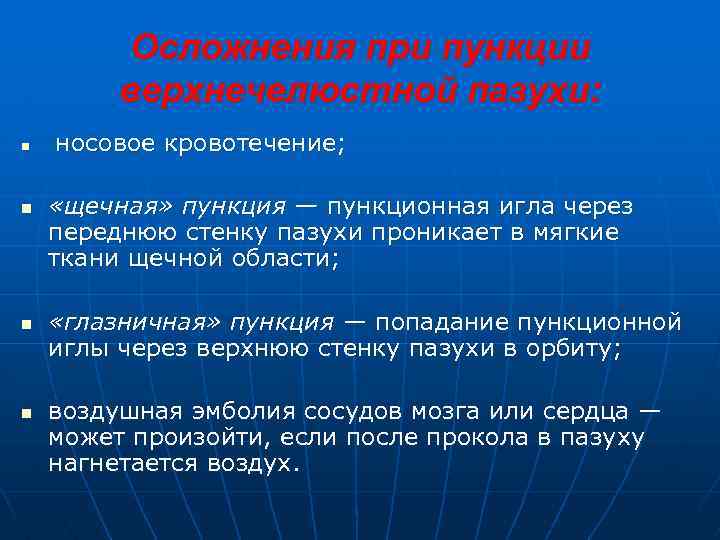 Осложнения при пункции верхнечелюстной пазухи: n n носовое кровотечение; «щечная» пункция — пункционная игла