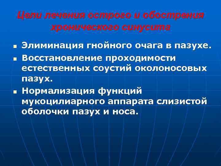 Цели лечения острого и обострения хронического синусита n n n Элиминация гнойного очага в