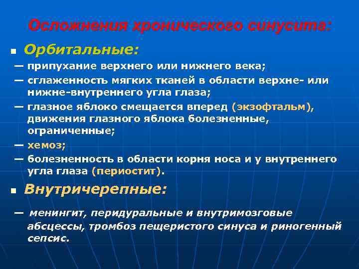 Осложнения хронического синусита: n Орбитальные: — припухание верхнего или нижнего века; — сглаженность мягких