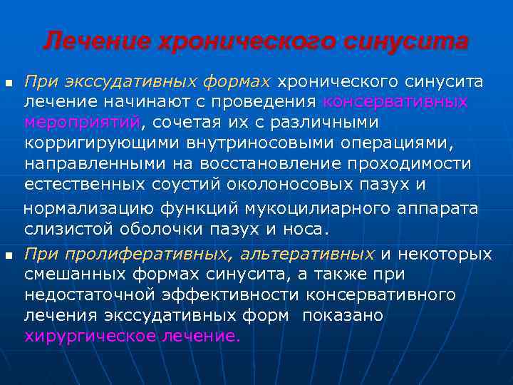 Лечение хронического синусита n n При экссудативных формах хронического синусита лечение начинают с проведения