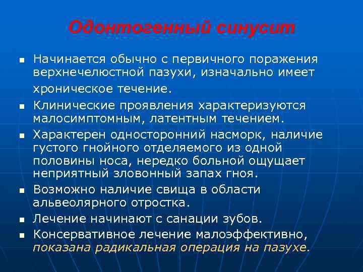 Одонтогенный синусит n n n Начинается обычно с первичного поражения верхнечелюстной пазухи, изначально имеет