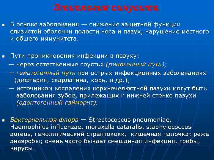 Этиология синусита. n n n В основе заболевания — снижение защитной функции слизистой оболочки
