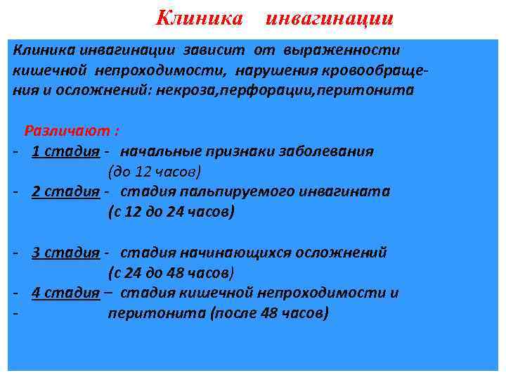 Клиника инвагинации зависит от выраженности кишечной непроходимости, нарушения кровообращения и осложнений: некроза, перфорации, перитонита