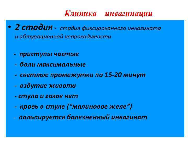 Клиника инвагинации • 2 стадия - стадия фиксированного инвагината и обтурационной непроходимости - приступы