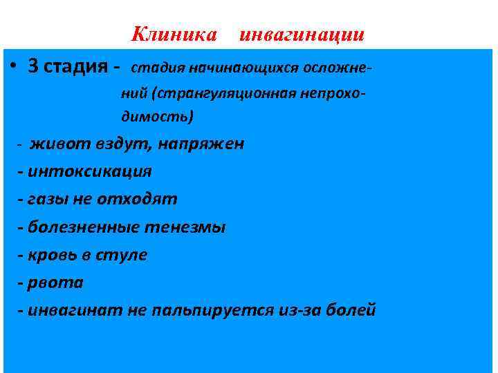 Клиника • 3 стадия - инвагинации стадия начинающихся осложнений (странгуляционная непроходимость) - живот вздут,