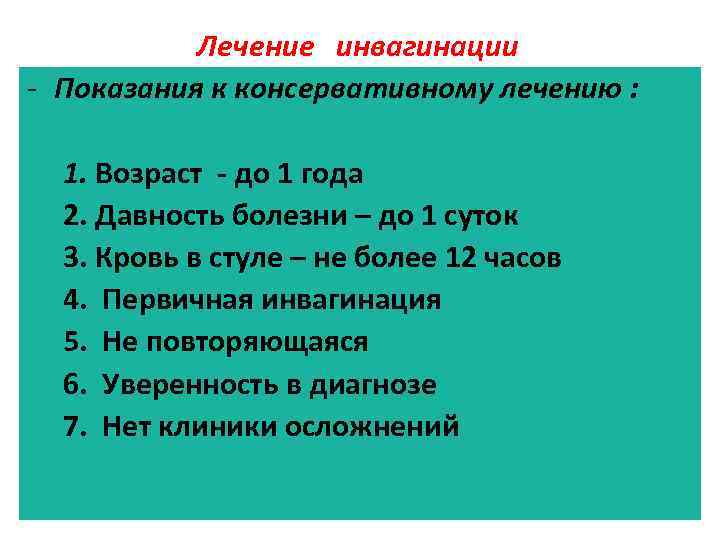 Лечение инвагинации - Показания к консервативному лечению : 1. Возраст - до 1 года