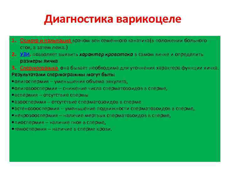 Диагностика варикоцеле 1. Осмотр и пальпация врачом вен семенного канатика(в положении больного стоя, а