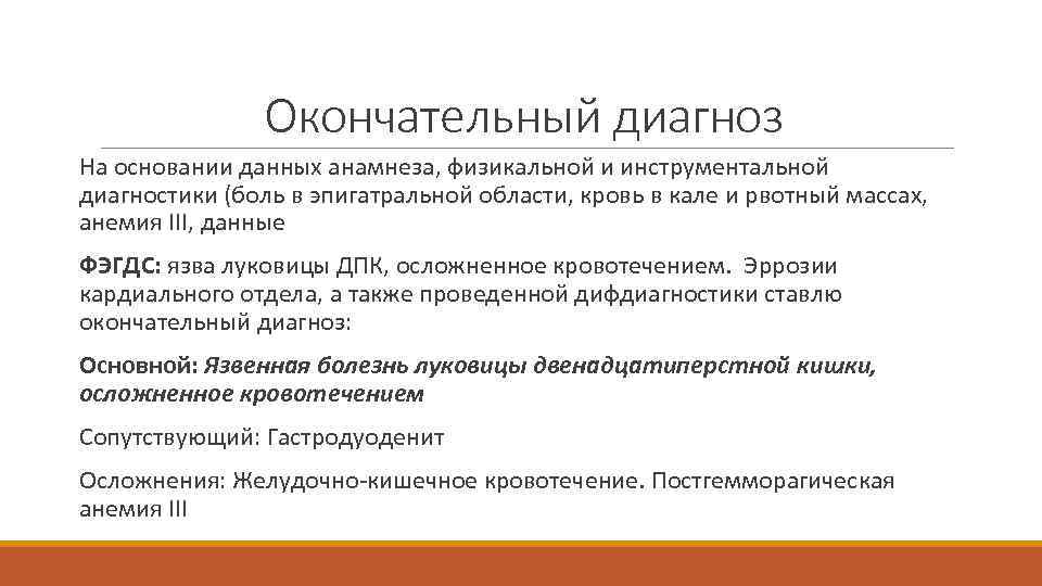 Окончательный диагноз На основании данных анамнеза, физикальной и инструментальной диагностики (боль в эпигатральной области,