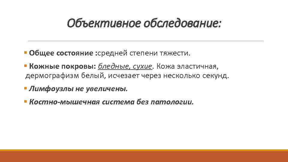  Объективное обследование: § Общее состояние : средней степени тяжести. § Кожные покровы: бледные,