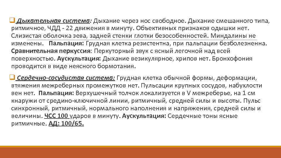 q Дыхательная система: Дыхание через нос свободное. Дыхание смешанного типа, ритмичное, ЧДД - 22