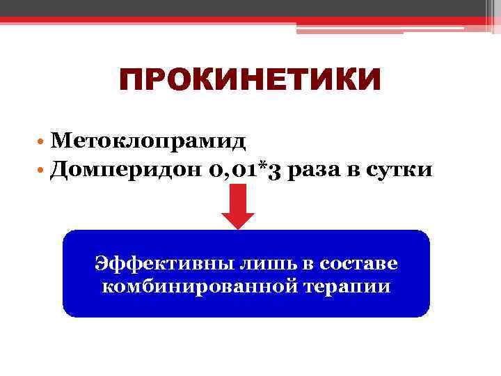 ПРОКИНЕТИКИ • Метоклопрамид • Домперидон 0, 01*3 раза в сутки Эффективны лишь в составе