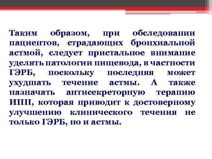 Таким образом, при обследовании пациентов, страдающих бронхиальной астмой, следует пристальное внимание уделять патологии пищевода,