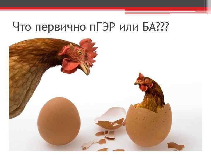 Что первично п. ГЭР или БА? ? ? 