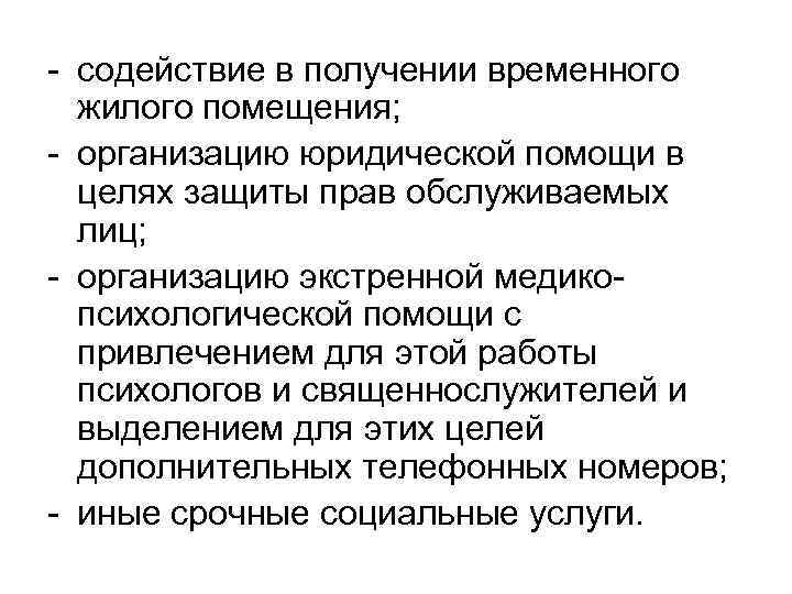 - содействие в получении временного жилого помещения; - организацию юридической помощи в целях защиты