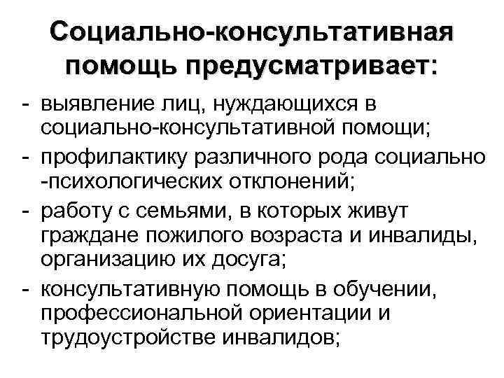 Виды помощи гражданам. Консультативная социальная помощь. Социально-психологической помощи лицам преклонного возраста. Виды консультативной помощи. Социально консультативная помощь гражданам пожилого возраста.