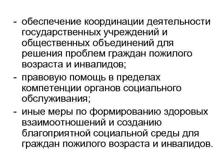 - обеспечение координации деятельности государственных учреждений и общественных объединений для решения проблем граждан пожилого