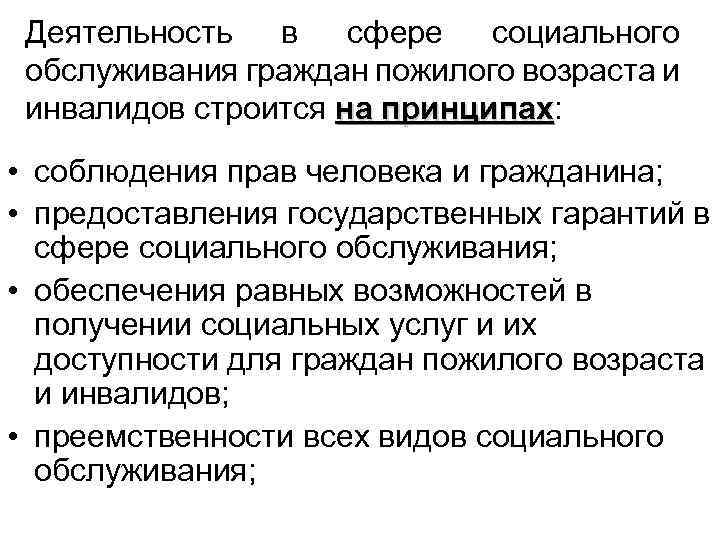 Организация работы по социальному обслуживанию граждан пожилого возраста и инвалидов презентация