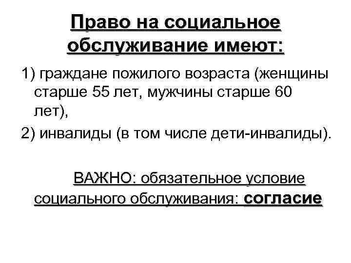 Право на социальное обслуживание имеют: 1) граждане пожилого возраста (женщины старше 55 лет, мужчины