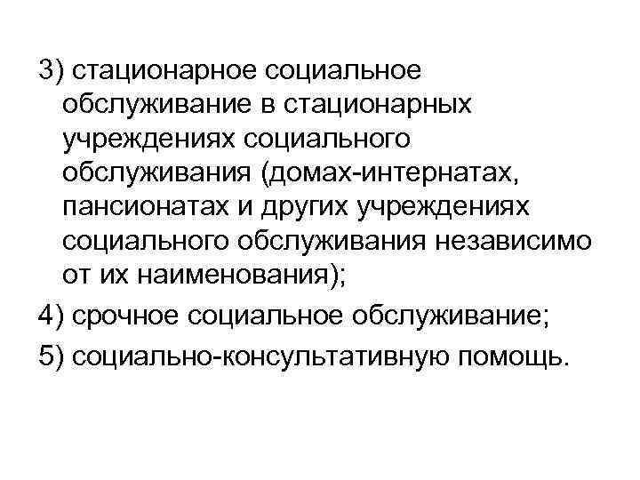 Стационарное социальное. Социальные услуги в доме интернате. Услуги стационарного социального обслуживания. Стационарные организации социального обслуживания это. Виды стационарных учреждений социального обслуживания.