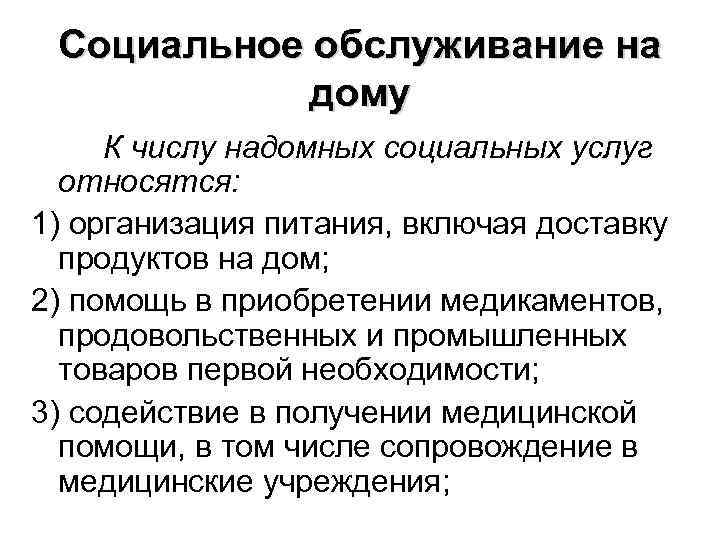 Социальное обслуживание на дому К числу надомных социальных услуг относятся: 1) организация питания, включая