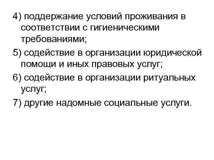 4) поддержание условий проживания в соответствии с гигиеническими требованиями; 5) содействие в организации юридической