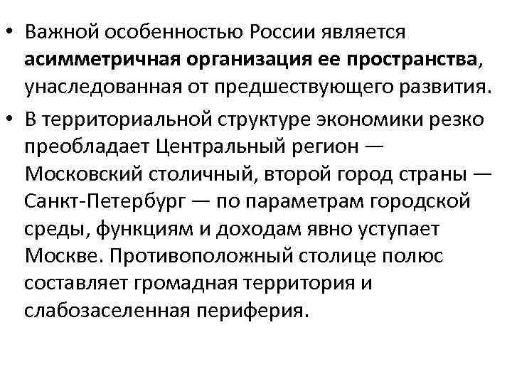  • Важной особенностью России является асимметричная организация ее пространства, унаследованная от предшествующего развития.